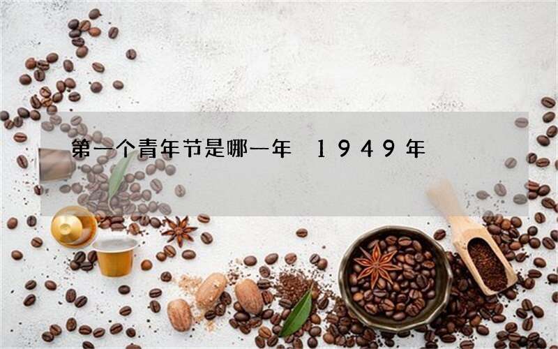 第一个青年节是哪一年 1949年